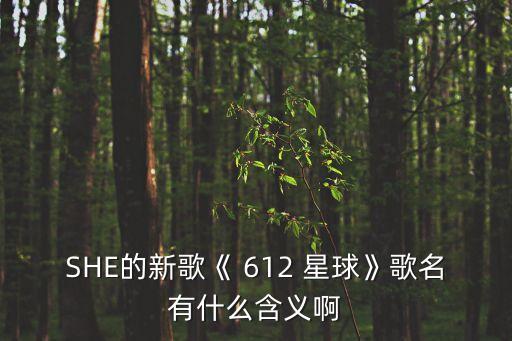612星球,《612星球》名字含義揭曉<星球揭秘