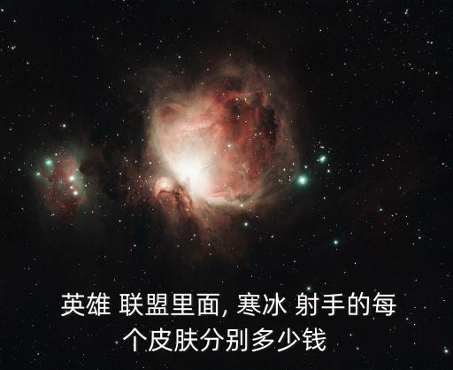 英雄聯(lián)盟寒冰射手,寒冰射手愛惜源策劃皮膚性價比較高