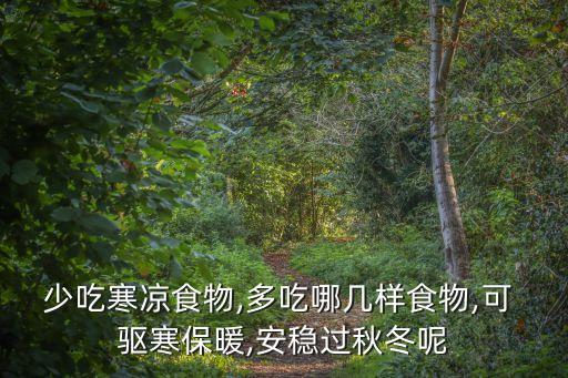 少吃寒涼食物,多吃哪幾樣食物,可 驅寒保暖,安穩過秋冬呢