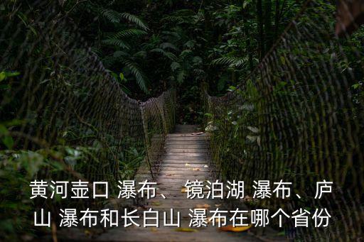 鏡泊湖瀑布,中國黑龍江鏡泊湖最北端懸?guī)r崩塌1700多米