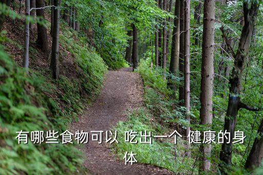有哪些食物可以 吃出一個 健康的身體