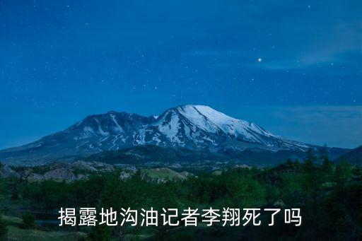 金龍魚事件,李翔一名領導:生前只關注地溝油問題