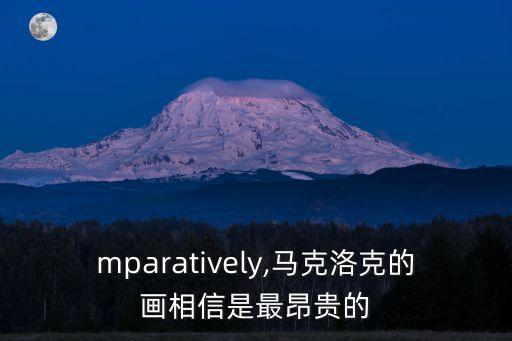 mparatively,馬克洛克的畫相信是最昂貴的