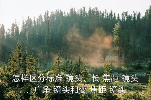 長焦距鏡頭,鏡頭焦距variable鏡頭分為中高和超長焦距