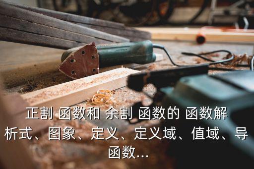 余割函數(shù)圖像,余割函數(shù)圖像與性質(zhì)說明