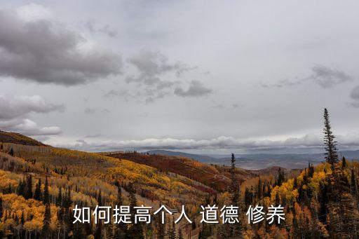 加強道德修養,加強個人道德修養方法有哪些?