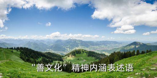 善行義舉,嘉美千秋，人嘉心善善行天下