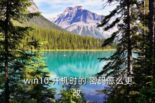  win10 開機(jī)時(shí)的 密碼怎么更改
