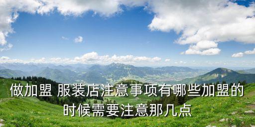 加盟服裝店,開服裝店注意事項(xiàng)有哪些?