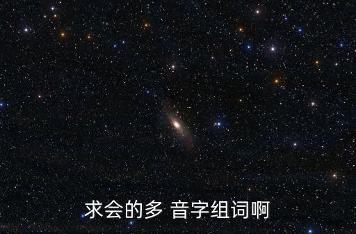 求會(huì)的多 音字組詞啊