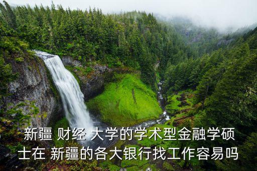 新疆財經大學怎么樣,新疆財經大學怎么樣?新疆語言文學專碩怎么辦?