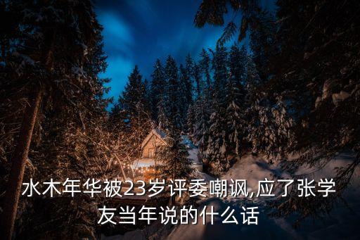 水木年華被23歲評委嘲諷,應了張學友當年說的什么話