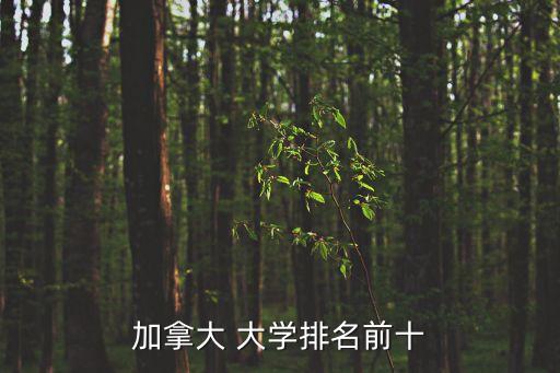 加拿大 大學排名前十