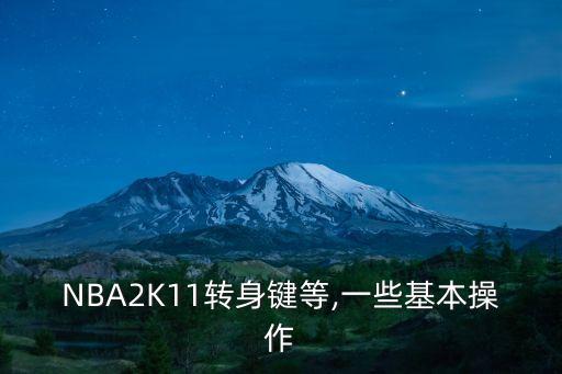 nba2k11,nba2k11怎么玩?