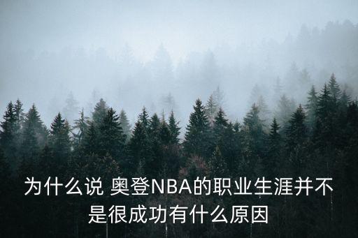 為什么說(shuō) 奧登NBA的職業(yè)生涯并不是很成功有什么原因