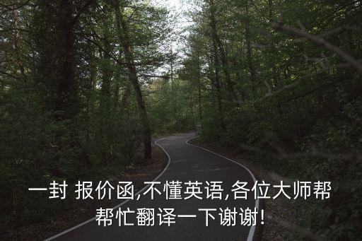 一封 報(bào)價(jià)函,不懂英語,各位大師幫幫忙翻譯一下謝謝!