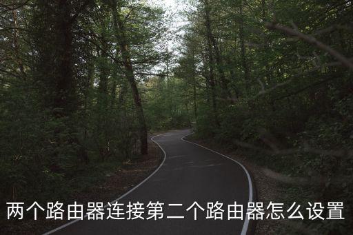 兩個路由器連接第二個路由器怎么設置