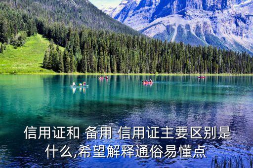 信用證和 備用 信用證主要區(qū)別是什么,希望解釋通俗易懂點(diǎn)