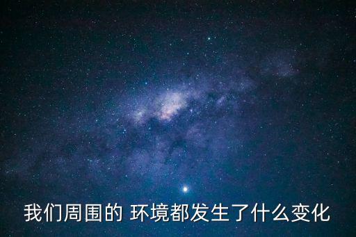 周圍環(huán)境,我家周圍的環(huán)境如何?請看這里!