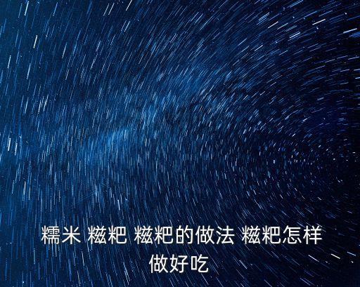 糯米糍粑,如何做好糯米面粉和糯米餡兒?