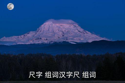 尺的組詞,五尺童子的故事