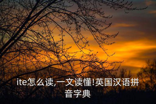 quite怎么讀,一文讀懂!英國(guó)漢語(yǔ)拼音字典