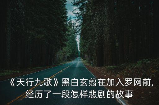 《天行九歌》黑白玄翦在加入羅網前,經歷了一段怎樣悲劇的故事