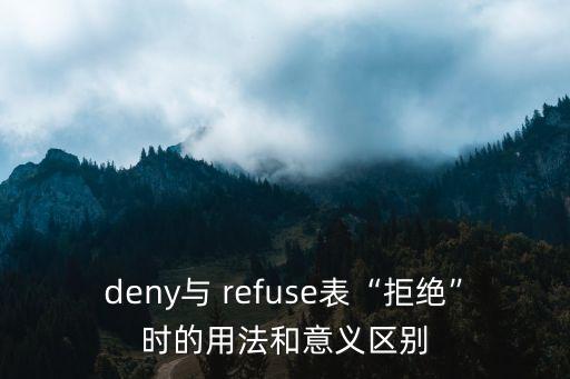refuse是什么意思,refused是什么意思拒絕?