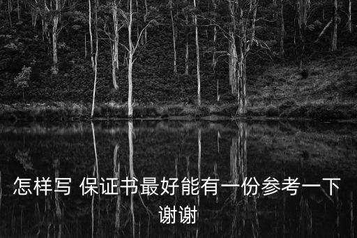 保證書(shū)格式,保證書(shū)怎么寫(xiě)和讀懂!