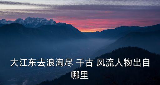 千古風流人物,《浪跡天涯》第二集:千古風流人物