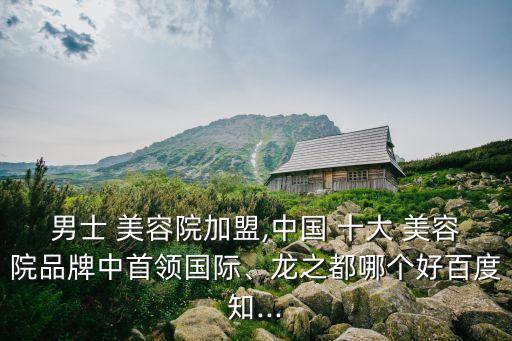 中國(guó)十大美容院,美容院排名前十品牌有明確主題和亮眼品牌效應(yīng)