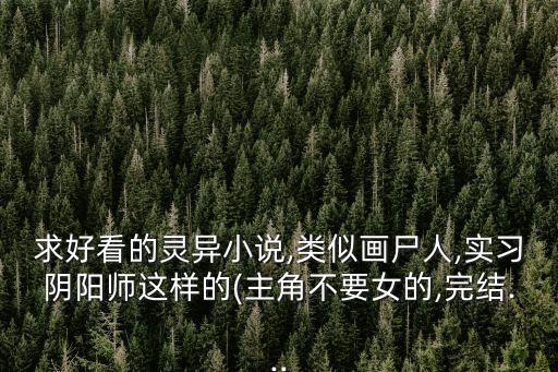 地獄來電,《我當(dāng)巫師的歲月》和《幽靈公寓》都不錯(cuò)!