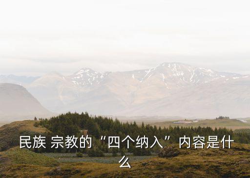 民族宗教,民宗局致力于保護民族宗教自由
