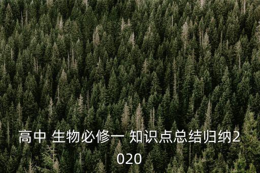 高中 生物必修一 知識點總結歸納2020