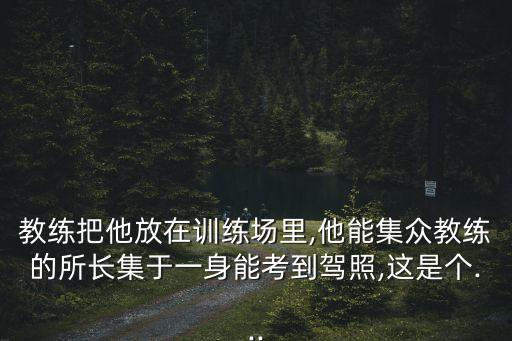 于一,選手能通過培訓拿到駕照證明自己有潛力