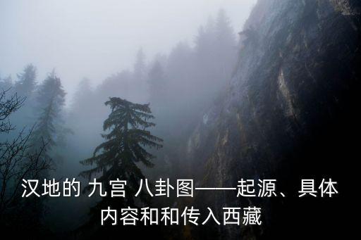 漢地的 九宮 八卦圖——起源、具體內容和和傳入西藏