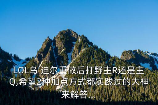 烏迪爾符文,英雄攻速2.5就作廢!看看這里!