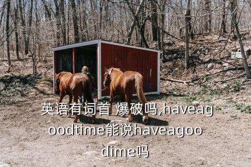 爆破英語,英語失去爆破有何意思?