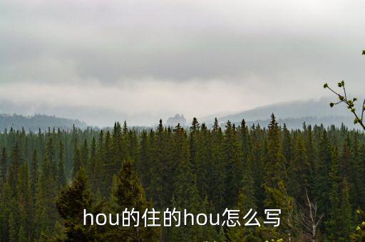 hou的住的hou怎么寫