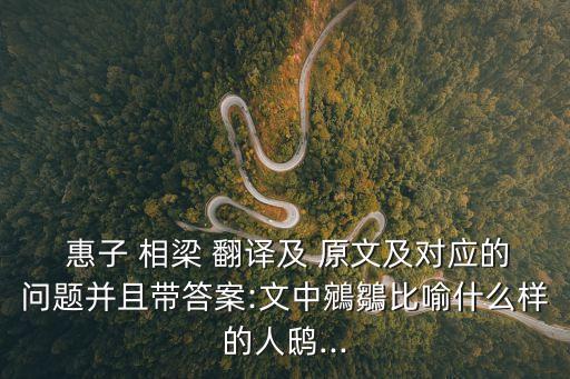 惠子相梁原文及翻譯,《惠子相梁》