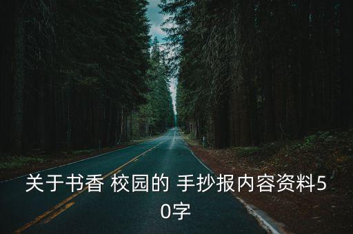 關(guān)于書(shū)香 校園的 手抄報(bào)內(nèi)容資料50字
