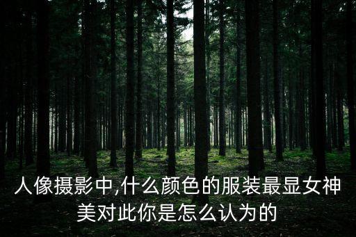 拍美,網(wǎng)紅公路直躺拿命拍美照存交通安全隱患