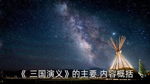 《 三國演義》的主要 內容概括