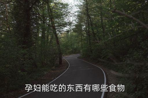 孕婦必吃的12種食物,孕婦能吃什么?