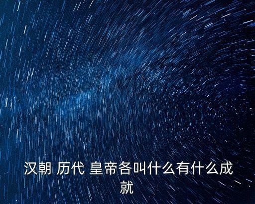 漢朝歷代皇帝,一文看懂!漢朝歷代皇帝