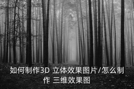 如何制作3D 立體效果圖片/怎么制作 三維效果圖