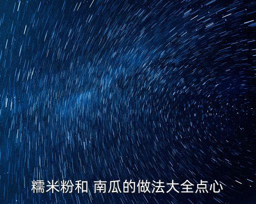 南瓜甜品,南瓜小甜品:南瓜紫薯球南瓜餅