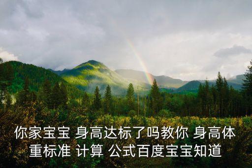 你家寶寶 身高達(dá)標(biāo)了嗎教你 身高體重標(biāo)準(zhǔn) 計(jì)算 公式百度寶寶知道