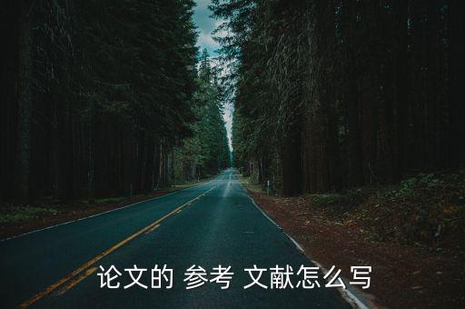 論文參考文獻,4.同一個參考文獻被多次引用時序號只出現一次