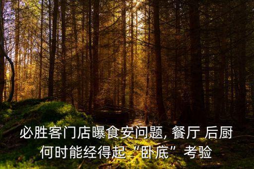 餐廳后廚,餐廳后廚怎么裝修?